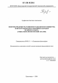 Трофимова, Светлана Алексеевна. Многовариантность развития гражданского общества и интеграция в него коренных народов Крайнего Севера: Социально-философский анализ: дис. кандидат философских наук: 09.00.11 - Социальная философия. Красноярск. 2006. 151 с.