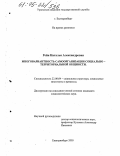 Рейн, Наталья Александровна. Многовариантность самоорганизации социально-территориальной общности: дис. кандидат социологических наук: 22.00.04 - Социальная структура, социальные институты и процессы. Екатеринбург. 2005. 157 с.