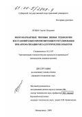 Огнев, Сергей Петрович. Многовариантные типовые звенья технологии восстановительно-прогнозирующего регулирования при автоматизации металлургических объектов: дис. кандидат технических наук: 05.13.07 - Автоматизация технологических процессов и производств (в том числе по отраслям). Новокузнецк. 2000. 236 с.