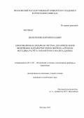 Волков, Николай Николаевич. Многоволновая лидарная система для определения физических параметров тропосферного аэрозоля: методика расчёта параметров и анализа данных: дис. кандидат технических наук: 05.11.07 - Оптические и оптико-электронные приборы и комплексы. Москва. 2013. 135 с.