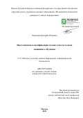 Раковский Дмитрий Игоревич. Многозначная классификация сетевых атак методами машинного обучения: дис. кандидат наук: 00.00.00 - Другие cпециальности. ФГАОУ ВО «Санкт-Петербургский политехнический университет Петра Великого». 2025. 170 с.