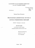 Трошин, Павел Игоревич. Многозначные динамические системы и системы итерированных функций: дис. кандидат физико-математических наук: 01.01.04 - Геометрия и топология. Казань. 2010. 115 с.