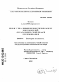 Осипов, Алексей Валерианович. Множества диффеоморфизмов гладких многообразий, обладающих свойствами отслеживания: дис. кандидат физико-математических наук: 01.01.04 - Геометрия и топология. Санкт-Петербург. 2010. 133 с.