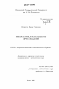 Петросян, Тарон Гайкович. Множества, свободные от произведений: дис. кандидат физико-математических наук: 01.01.09 - Дискретная математика и математическая кибернетика. Москва. 2007. 52 с.