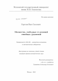 Саргсян, Ваге Гнелович. Множества, свободные от решений линейных уравнений: дис. кандидат физико-математических наук: 01.01.09 - Дискретная математика и математическая кибернетика. Москва. 2012. 53 с.