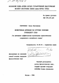 Бобровская, Елена Николаевна. Множественная деривация как источник полисемии производного слова: (На материале суффиксал. производ. прилагат. совр. англ. языка): дис. кандидат филологических наук: 10.02.04 - Германские языки. Москва. 1984. 290 с.