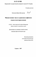 Качкалова, Ирина Викторовна. Множественное число в эрзянском и финском языках: категория имени: дис. кандидат филологических наук: 10.02.02 - Языки народов Российской Федерации (с указанием конкретного языка или языковой семьи). Саранск. 2007. 162 с.