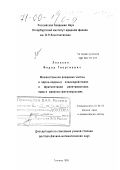 Лепехин, Федор Георгиевич. Множественное рождение частиц в адрон-ядерных взаимодействиях и фрагментация релятивистских ядер в ядерных фотоэмульсиях: дис. доктор физико-математических наук: 01.04.16 - Физика атомного ядра и элементарных частиц. Гатчина. 1999. 172 с.