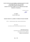 Ахтанина Наталья Анатольевна. Множественность административных правонарушений: дис. кандидат наук: 12.00.14 - Административное право, финансовое право, информационное право. ФГАОУ ВО «Национальный исследовательский Нижегородский государственный университет им. Н.И. Лобачевского». 2022. 176 с.