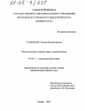 Степанова, Татьяна Владимировна. Множественность картин мира и мировоззрение: дис. кандидат философских наук: 09.00.11 - Социальная философия. Самара. 2005. 152 с.