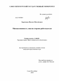 Харитонов, Михаил Михайлович. Множественность лиц на стороне работодателя: дис. кандидат юридических наук: 12.00.05 - Трудовое право; право социального обеспечения. Санкт-Петербург. 2010. 160 с.