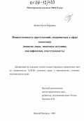 Боева, Ольга Юрьевна. Множественность преступлений, совершаемых в сфере экономики: Понятие, виды, типичные ситуации, квалификация, ответственность: дис. кандидат юридических наук: 12.00.08 - Уголовное право и криминология; уголовно-исполнительное право. Нижний Новгород. 2005. 237 с.