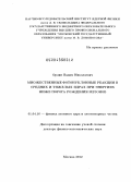 Орлин, Вадим Николаевич. Множественные фотонуклонные реакции в средних и тяжелых ядрах при энергиях ниже порога рождения мезонов: дис. доктор физико-математических наук: 01.04.16 - Физика атомного ядра и элементарных частиц. Москва. 2012. 194 с.