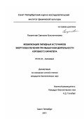 Полуяктова, Светлана Константиновна. Мобилизация липидных источников энергообеспечения при мышечной деятельности аэробного характера: дис. кандидат биологических наук: 03.00.04 - Биохимия. Санкт-Петербург. 2001. 141 с.