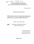 Машкова, Наталья Николаевна. Мобилизация людских и материальных ресурсов на Южном Урале в условиях войны: 1914-1917 гг.: дис. кандидат исторических наук: 07.00.02 - Отечественная история. Оренбург. 2004. 179 с.