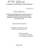 Совриков, Андрей Борисович. Мобилизация подвижных питательных веществ и оптимизация минерального питания яровой пшеницы на черноземах Уймонской котловины Республики Алтай: дис. кандидат сельскохозяйственных наук: 06.01.04 - Агрохимия. Барнаул. 2004. 139 с.