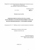 Мохаммед Авад Али Абдо. Мобильная многоагентная система анализа вольтамперных характеристик биоактивных точек для диагностики пиелонефрита у беременных женщин: дис. кандидат наук: 05.11.17 - Приборы, системы и изделия медицинского назначения. Курск. 2014. 126 с.