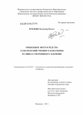 Прядкин, Владимир Ильич. Мобильные энергосредства сельскохозяйственного назначения на шинах сверхнизкого давления: дис. доктор технических наук: 05.20.01 - Технологии и средства механизации сельского хозяйства. Воронеж. 2013. 449 с.