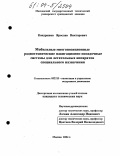 Кондрашов, Ярослав Викторович. Мобильные многопозиционные радиотехнические навигационно-посадочные системы для летательных аппаратов специального назначения: дис. кандидат технических наук: 05.22.13 - Навигация и управление воздушным движением. Москва. 2004. 140 с.