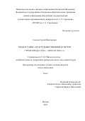 Сысоев Сергей Викторович. Мода и сайнс-арт в художественной культуре стран Запада 1889-х- начала 2020-х годов: дис. кандидат наук: 00.00.00 - Другие cпециальности. ФГБОУ ВО «Российский государственный художественно-промышленный университет им. С. Г. Строганова». 2024. 407 с.