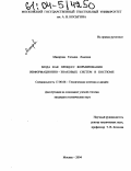 Макарова, Татьяна Львовна. Мода как процесс формирования информационно-знаковых систем в костюме: дис. кандидат технических наук: 17.00.06 - Техническая эстетика и дизайн. Москва. 2004. 356 с.