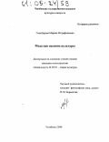 Галитбарова, Марина Истрафильевна. Мода как явление культуры: дис. кандидат культурологии: 24.00.01 - Теория и история культуры. Челябинск. 2004. 150 с.