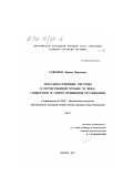 Северина, Ирина Марковна. Модально-серийные системы в отечественной музыке XX века: синкретизм и синтез принципов организации: дис. кандидат искусствоведения: 17.00.02 - Музыкальное искусство. Москва. 2001. 253 с.