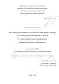 Суровцев Роман Сергеевич. Модальное разложение в полосковых меандровых линиях для защиты радиоэлектронных средств от кондуктивных импульсных помех субнаносекундной длительности: дис. доктор наук: 00.00.00 - Другие cпециальности. ФГБОУ ВО «Томский государственный университет систем управления и радиоэлектроники». 2024. 366 с.