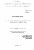 Ещенко, Ирина Олеговна. Модальность полипредикативного предложения с паратаксисом и гипотаксисом в современном английском языке: дис. кандидат наук: 10.02.04 - Германские языки. Белгород. 2012. 194 с.