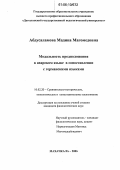 Абдусаламова, Мадина Магомедовна. Модальность предположения в аварском языке в сопоставлении с германскими языками: дис. кандидат филологических наук: 10.02.20 - Сравнительно-историческое, типологическое и сопоставительное языкознание. Махачкала. 2006. 158 с.