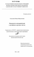 Салимова, Римма Мидхатовна. Модальность внутренней речи в английских и русских текстах: дис. кандидат филологических наук: 10.02.20 - Сравнительно-историческое, типологическое и сопоставительное языкознание. Уфа. 2007. 163 с.