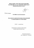 Рагозина, Елена Владимировна. Модальность вопросительных предложений в современном русском языке: дис. кандидат филологических наук: 10.02.01 - Русский язык. Калининград. 2008. 190 с.