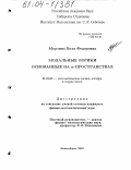 Мурзина, Вета Федоровна. Модальные логики, основанные на α-пространствах: дис. кандидат физико-математических наук: 01.01.06 - Математическая логика, алгебра и теория чисел. Новосибирск. 2003. 94 с.