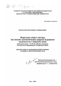 Минниахметов, Рамиль Газизьянович. Модальные слова и частицы как лексико-грамматические средства выражения модальности в татарском языке: дис. кандидат филологических наук: 10.02.02 - Языки народов Российской Федерации (с указанием конкретного языка или языковой семьи). Уфа. 1999. 175 с.