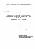 Ватанабэ Кику. Модальные значения и референтные отношения в инфинитивных предложениях древнерусского языка: XI - XIV вв.: дис. кандидат филологических наук: 10.02.01 - Русский язык. Санкт-Петербург. 2008. 247 с.