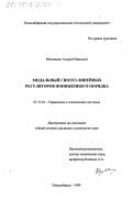 Мелешкин, Андрей Иванович. Модальный синтез линейных регуляторов пониженного порядка: дис. кандидат технических наук: 05.13.01 - Системный анализ, управление и обработка информации (по отраслям). Новосибирск. 1999. 166 с.