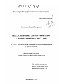 Плохотников, Виталий Валерьевич. Модальный синтез систем управления с интервальными параметрами: дис. кандидат технических наук: 05.13.01 - Системный анализ, управление и обработка информации (по отраслям). Новосибирск. 2002. 182 с.