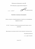 Кониченко, Александр Александрович. Модель, алгоритм и специализированное устройство для классификации цифровых сигналов: дис. кандидат технических наук: 05.13.05 - Элементы и устройства вычислительной техники и систем управления. Курск. 2012. 120 с.