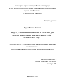 Шудрак Максим Олегович. Модель, алгоритмы и программный комплекс для автоматизированного поиска уязвимостей в исполняемом коде: дис. кандидат наук: 05.13.19 - Методы и системы защиты информации, информационная безопасность. ФГБОУ ВО «Томский государственный университет систем управления и радиоэлектроники». 2016. 183 с.