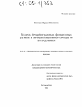 Богачева, Марина Николаевна. Модель безарбитражных финансовых рынков и интерполяционные методы ее исследования: дис. кандидат физико-математических наук: 05.13.18 - Математическое моделирование, численные методы и комплексы программ. Ростов-на-Дону. 2004. 167 с.