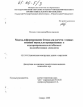 Козлов, Александр Вячеславович. Модель деформирования бетона для расчета с единых позиций нормально армированных и переармированных изгибаемых железобетонных элементов: дис. кандидат технических наук: 05.23.01 - Строительные конструкции, здания и сооружения. Самара. 2005. 110 с.