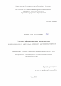 Фурсаев Артем Александрович. Модель деформирования и расслоения композиционного материала с тонким адгезионным слоем: дис. кандидат наук: 01.02.04 - Механика деформируемого твердого тела. ФГБОУ ВО «Тульский государственный университет». 2018. 103 с.