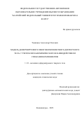 Товпинец Александр Олегович. Модель деформируемого многокомпонентного дисперсного тела с учетом механохимического взаимодействия и спекания компонентов: дис. кандидат наук: 00.00.00 - Другие cпециальности. ФГАОУ ВО «Балтийский федеральный университет имени Иммануила Канта». 2024. 143 с.