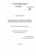 Бец, Анна Юрьевна. Модель динамической устойчивости банковской системы России и ее региональных сегментов: дис. кандидат экономических наук: 08.00.10 - Финансы, денежное обращение и кредит. Орел. 2006. 212 с.