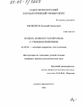 Филиппов, Василий Борисович. Модель донного газопровода с учетом оледенения: дис. кандидат физико-математических наук: 01.02.05 - Механика жидкости, газа и плазмы. Санкт-Петербург. 2005. 105 с.