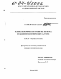 Голиков, Максим Юрьевич. Модель экономического развития Вьетнама: роль внешнеэкономических факторов: дис. кандидат экономических наук: 08.00.14 - Мировая экономика. Москва. 2004. 184 с.