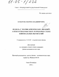 Комарова, Марина Владимировна. Модель φ4 теории критических явлений: асимптотики высоких порядков в схеме минимальных вычитаний: дис. кандидат физико-математических наук: 01.04.02 - Теоретическая физика. Санкт-Петербург. 2004. 119 с.