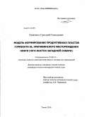 Кравченко, Григорий Геннадьевич. Модель формирования продуктивных пластов горизонта Ю1 Крапивинского месторождения нефти: юго-восток Западной Сибири: дис. кандидат геолого-минералогических наук: 25.00.12 - Геология, поиски и разведка горючих ископаемых. Томск. 2010. 168 с.