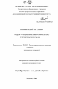 Смирнов, Андрей Витальевич. Модель функционирования регионального потребительского рынка: дис. кандидат экономических наук: 08.00.05 - Экономика и управление народным хозяйством: теория управления экономическими системами; макроэкономика; экономика, организация и управление предприятиями, отраслями, комплексами; управление инновациями; региональная экономика; логистика; экономика труда. Владимир. 2006. 217 с.