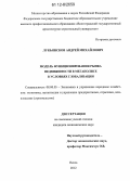 Лукьянсков, Андрей Михайлович. Модель функционирования рынка недвижимости в мегаполисе в условиях глобализации: дис. кандидат экономических наук: 08.00.05 - Экономика и управление народным хозяйством: теория управления экономическими системами; макроэкономика; экономика, организация и управление предприятиями, отраслями, комплексами; управление инновациями; региональная экономика; логистика; экономика труда. Пенза. 2012. 163 с.